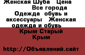 Женская Шуба › Цена ­ 10 000 - Все города Одежда, обувь и аксессуары » Женская одежда и обувь   . Крым,Старый Крым